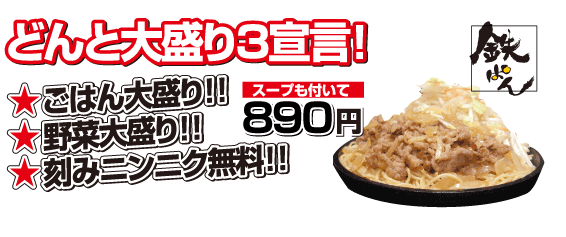 どんと大盛り３宣言！ごはん大盛り！野菜大盛り！刻みニンニク無料！でスープ付きの７９０円。